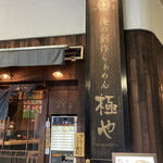 用戶對於俺の創作らぁめん 極や 神田 神保町店的評論圖