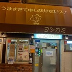 用戶對於ヨシカミ 浅草店的評論圖
