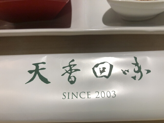 用戶對於天香回味 日本橋 本店的評論高清圖