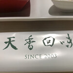 用戶對於天香回味 日本橋 本店的評論圖