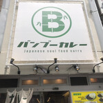用户对于バンブーカレー 高田馬場店的评论图