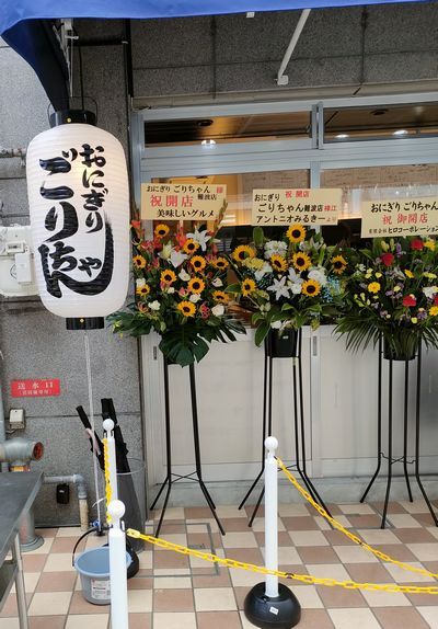 User's review image for おにぎりごりちゃん なんば店