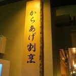 User's review image for 福のから 江古田店