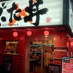 User's review image for 国府 ぶた丼Ｘ