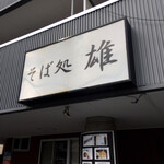 用户对于そば処　雄的评论图