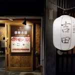 User's review image for ジンギスカン函館吉田 函館駅前