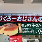 用戶對於焼きたてチーズケーキ りくろーおじさんの店 JR新大阪駅中央口店的評論圖
