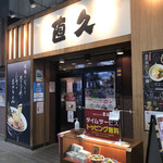 用戶對於直久 新木場店的評論圖
