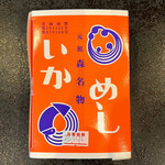 用戶對於いかめし 阿部商店的評論圖