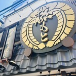 用戶對於すき焼き 藤もと的評論圖