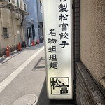 User's review image for 松富