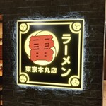 用戶對於ラーメン 雷 東京本丸店的評論圖