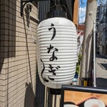 用戶對於本格うなぎ うな嶋的評論圖