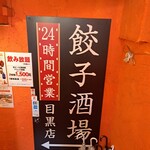 用户对于24時間 餃子酒場 目黒店的评论图