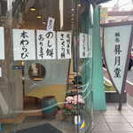 User's review image for 麻布 昇月堂