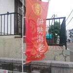 用户对于鶏白湯そば 燠的评论图