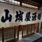 用户对于山城屋酒場的评论图