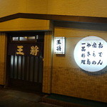 用户对于おでん　王将的评论图