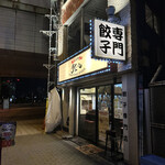 用戶對於浪花ひとくち餃子 チャオチャオ なんば湊町店的評論圖
