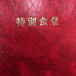 User's review image for 帝国ホテル 日本橋高島屋特別食堂