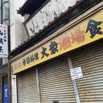 用户对于山城屋酒場的评论图