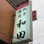User's review image for 和田