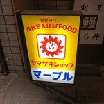 User's review image for ヤマザキショップ 銀座マーブル店