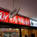 用戶對於おむすび権米衛 飯田橋アイガーデンテラス店的評論圖