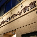 User's review image for 居酒屋 カトーコバーン食堂