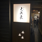 用戶對於銀座 久兵衛 帝国ホテル大阪店的評論圖