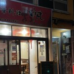 用戶對於中華料理 帆的評論圖