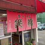 用戶對於ラーメン笑福的評論圖