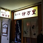 用户对于呑み処 伊万里的评论图