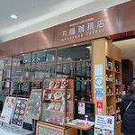 User's review image for 丸福珈琲店 イオン大日店