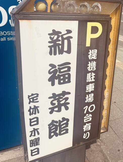 用户对于新福菜館 伏見店的评论高清图