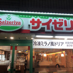 User's review image for サイゼリヤ 地下鉄赤塚店