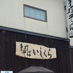 用户对于手打そば いしくら的评论图