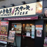 用户对于いきなりステーキ 東中野店的评论图