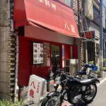 用戶對於中華料理 八龍的評論圖