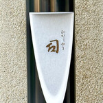 User's review image for ひがしやま 司