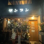 用户对于京酒場 ダンラン的评论图