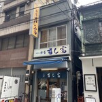 用戶對於つきじ鈴富 すし富的評論圖