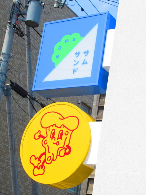 用户对于サムサンド 西町店的评论高清图