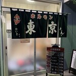 用戶對於東京ホルモン的評論圖