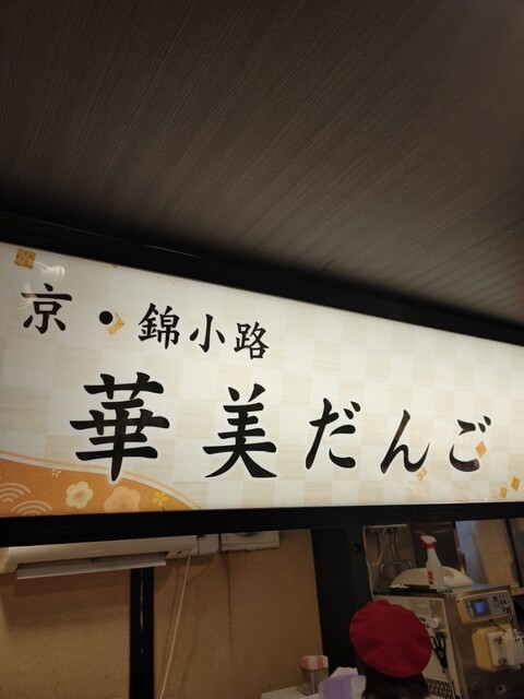 User's recommendation image for 杵つきごま本舗　ごま福堂　 錦市場店