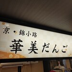 User's review image for 杵つきごま本舗　ごま福堂　 錦市場店
