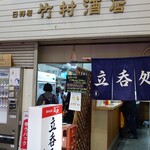 User's review image for 竹村酒店