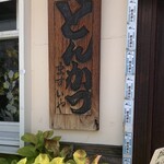 用户对于とんかつ ますいや的评论图