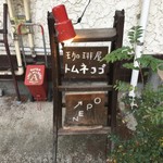 用戶對於トムネコゴ的評論圖