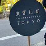 用户对于小春日和 TOKYO的评论图